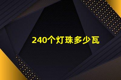 240个灯珠多少瓦