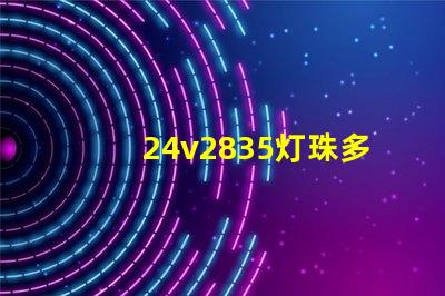 24v2835灯珠多少瓦1米？