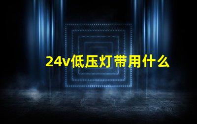 24v低压灯带用什么灯珠
