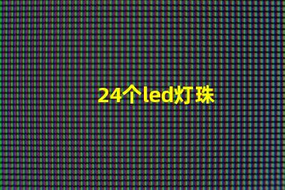 24个led灯珠
