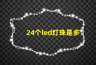 24个led灯珠是多少伏
