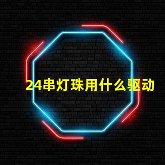 24串灯珠用什么驱动