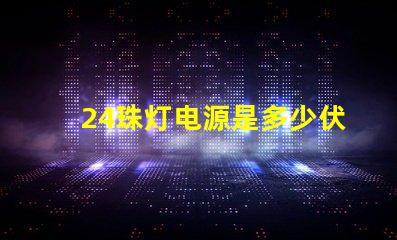 24珠灯电源是多少伏