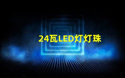 24瓦LED灯灯珠