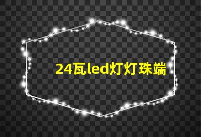24瓦led灯灯珠端电压