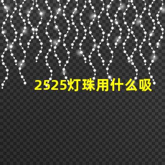 2525灯珠用什么吸嘴