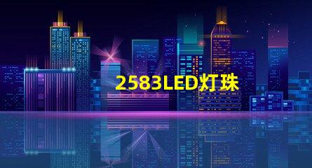 2583LED灯珠