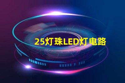 25灯珠LED灯电路图