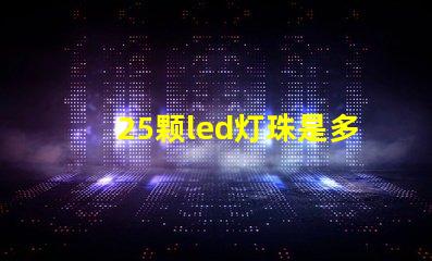 25颗led灯珠是多少瓦