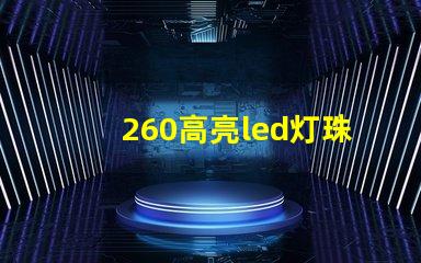 260高亮led灯珠