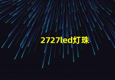 2727led灯珠