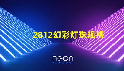 2812幻彩灯珠规格详解,让你轻松打造梦幻炫彩灯光
