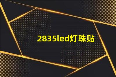 2835led灯珠贴片使用需注意哪些事项？
