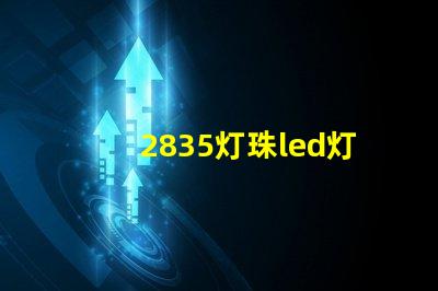 2835灯珠led灯