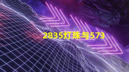 2835灯珠与5730灯珠有什么区别？