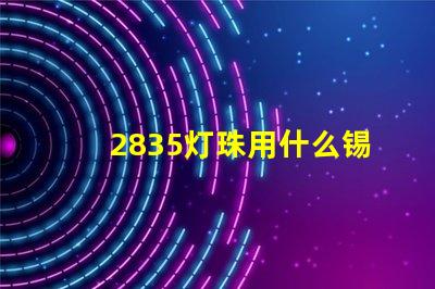 2835灯珠用什么锡膏