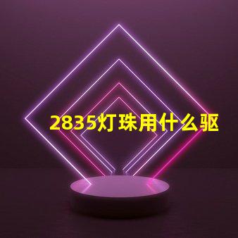 2835灯珠用什么驱动好