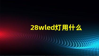 28wled灯用什么灯珠