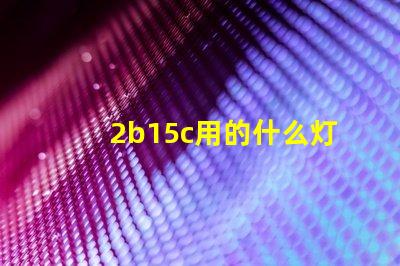 2b15c用的什么灯珠