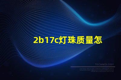 2b17c灯珠质量怎么样