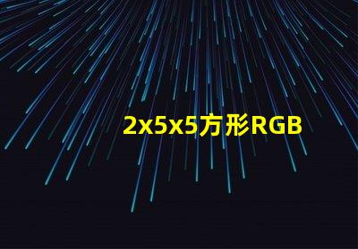 2x5x5方形RGB全彩led灯珠哪个牌子的好？