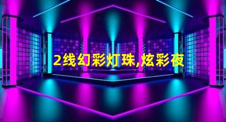 2线幻彩灯珠,炫彩夜景盛宴