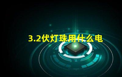 3.2伏灯珠用什么电阻