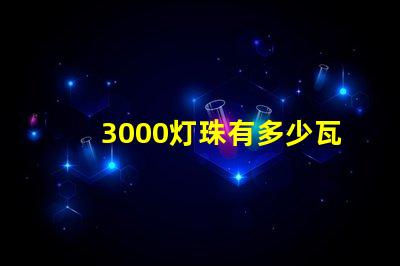 3000灯珠有多少瓦