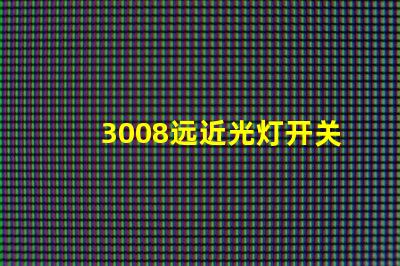 3008远近光灯开关按键图解