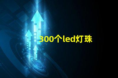 300个led灯珠