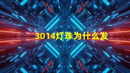 3014灯珠为什么发烫