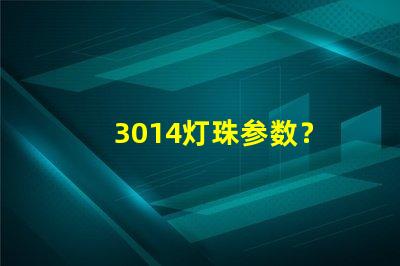 3014灯珠参数？