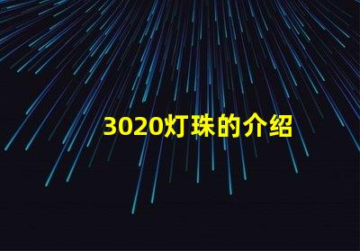 3020灯珠的介绍