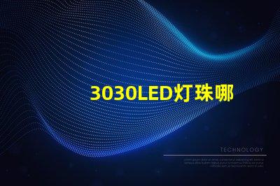 3030LED灯珠哪个厂家质量好？3030LED灯珠的主要技术参数是什么？