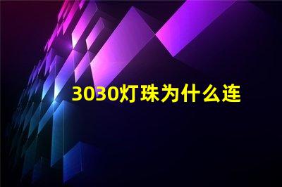 3030灯珠为什么连锡