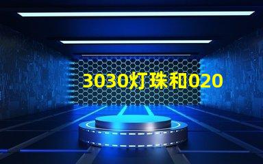 3030灯珠和020侧面发光灯珠好用不，哪的好