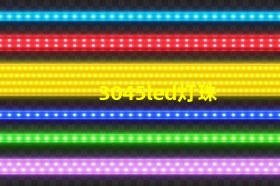 3045led灯珠