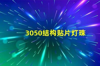 3050结构贴片灯珠是指什么