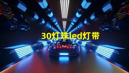 30灯珠led灯带