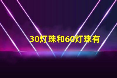 30灯珠和60灯珠有什么区别