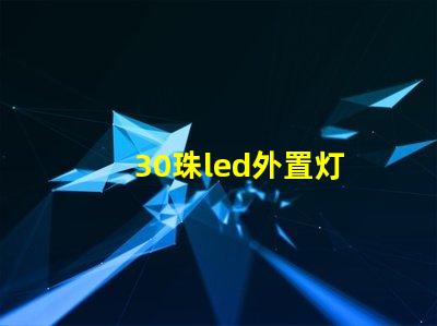 30珠led外置灯