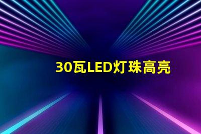 30瓦LED灯珠高亮度、耐用性能好