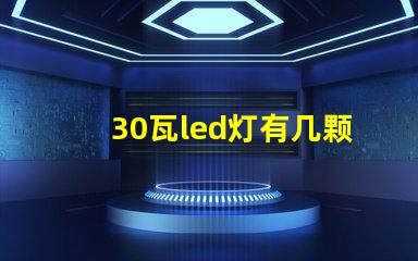 30瓦led灯有几颗灯珠