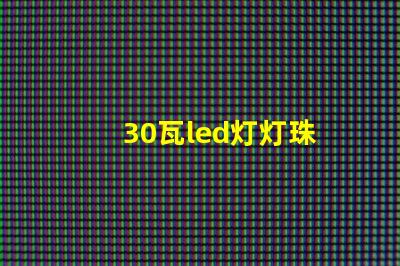 30瓦led灯灯珠