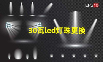 30瓦led灯珠更换