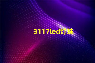 3117led灯珠