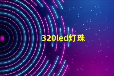 320led灯珠