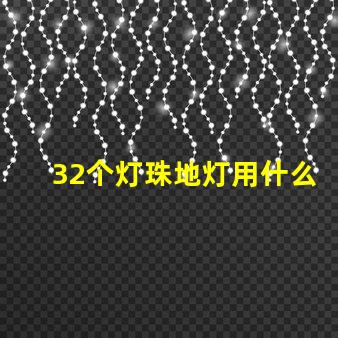 32个灯珠地灯用什么电