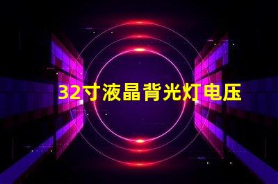 32寸液晶背光灯电压是多少