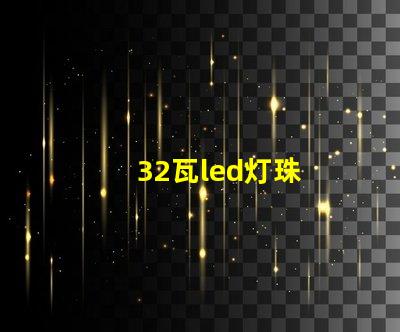 32瓦led灯珠